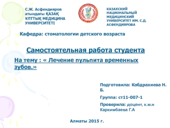 Самостоятельная работа студента на тему : Лечение пульпита временных зубов.