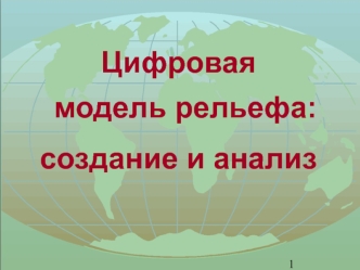 Цифровая модель рельефа: создание и анализ