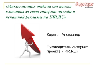 Максимизация отдачи от поиска клиентов за счет синергии онлайн и печатной рекламы на IRR.RU