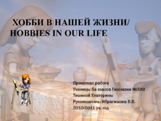 Хобби в нашей жизни/Hobbies in our life