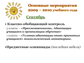 Основные мероприятия 2009 – 2010 учебного года