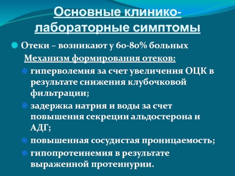 Образование отека. Задержка натрия при сердечных отеках. Альдостерон механизм отеков. Клинико лабораторные проявления мальчиков. Альдостерон и отеки.