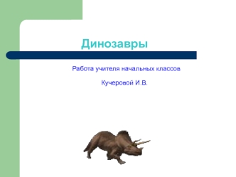 Динозавры