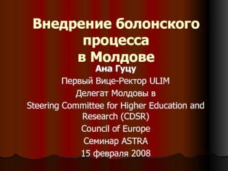 Внедрение болонского процессав Молдове