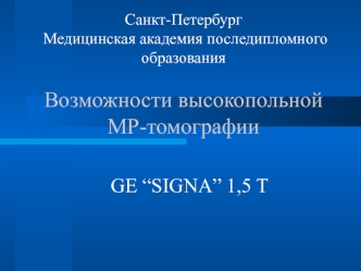 GE “SIGNA” 1,5 T