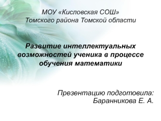 Развитие интеллектуальных возможностей ученика в процессе обучения математики