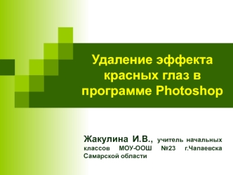 Удаление эффекта красных глаз в программе Photoshop