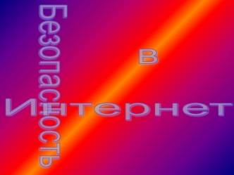 Безопасность