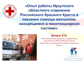 Опыт работы Иркутского областного отделения Российского Красного Креста в оказании помощи женщинам, находящимся в пенитенциарной системе