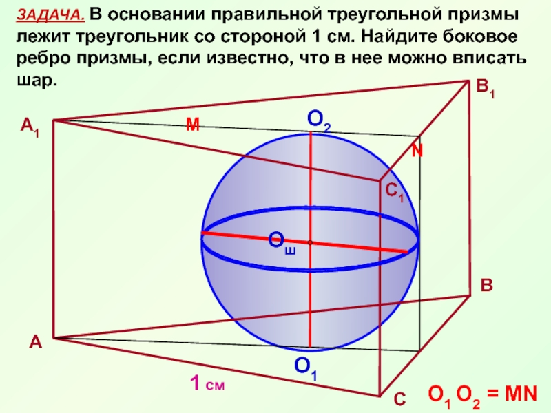 Призму можно вписать в. Шар вписанный в призму. Треугольная Призма вписанная в шар. Правилоьна ятреугольная Призма вписана в шар. Правильная треугольная Призма вписана в шар.