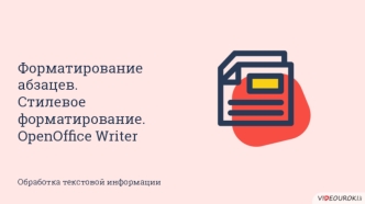 Форматирование абзацев. Стилевое форматирование. OpenOffice Writer. Обработка текстовой информации