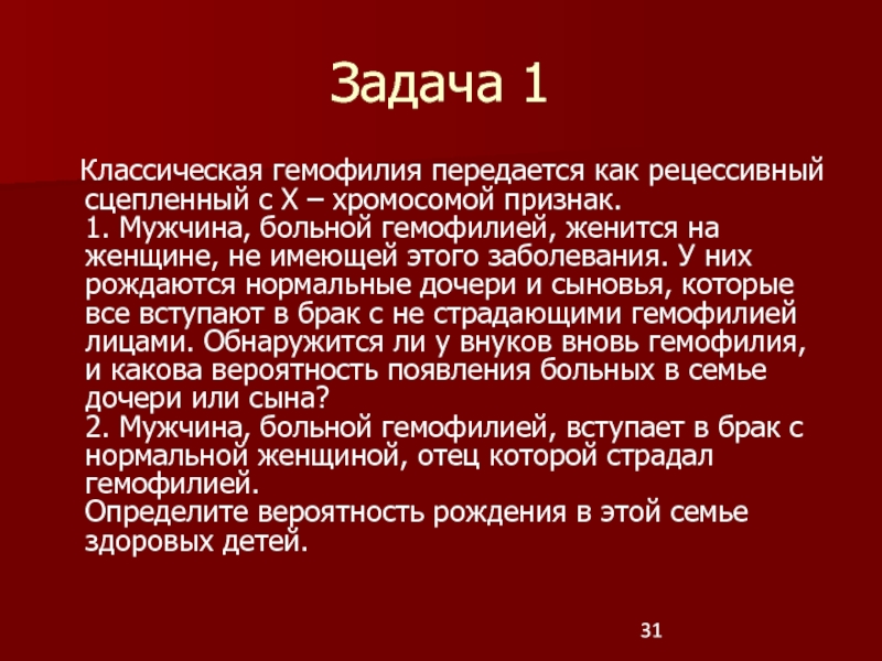 Гемофилия передается как рецессивный. Классическая гемофилия фото.