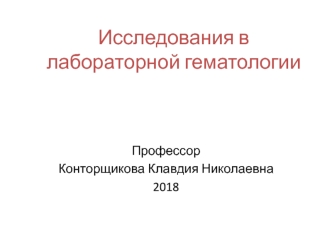 Исследования в лабораторной гематологии