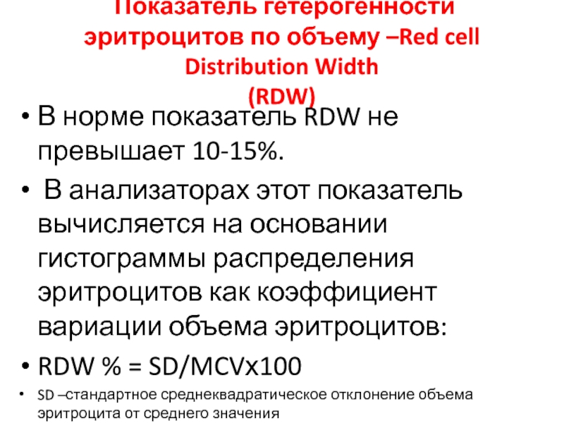 Повышен rdw в крови у мужчин. Коэффициент гетерогенности эритроцитов. Показатель гетерогенности эритроцитов. Показатель распределения эротроцитов по объёму. Показатель гетерогенности эритроцитов по объему.