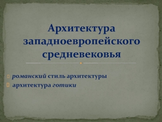 Архитектура западноевропейского средневековья