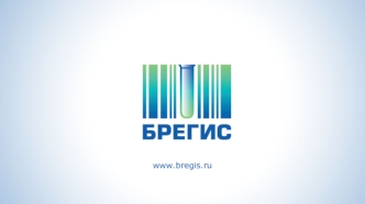 Ленинские горы, д.1, стр.77 www.bregis.ru. Ленинские горы, д.1, стр.77 Комплексная автоматизация медицинского учреждения и лабораторной службы в современных.