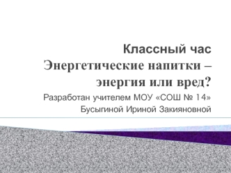 Классный часЭнергетические напитки – энергия или вред?