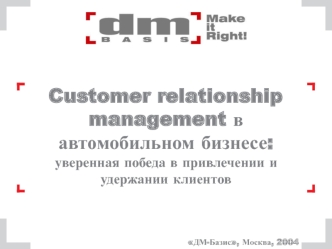 Customer relationship management в автомобильном бизнесе:уверенная победа в привлечении и удержании клиентов