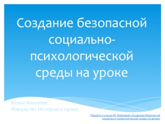 Создание безопасной социально-психологической среды на уроке