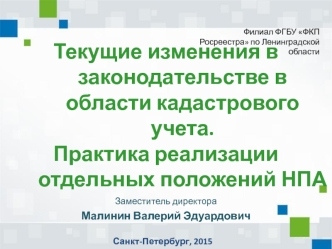 Текущие изменения в законодательстве в области кадастрового учета