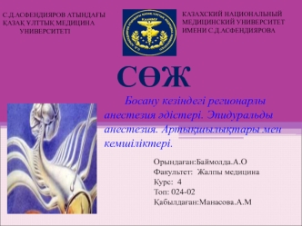 Босану кезіндегі регионарлы анестезия әдістері. Эпидуральды анестезия. Артықшылықтары мен кемшіліктері