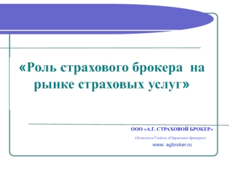 Роль страхового брокера  на рынке страховых услуг