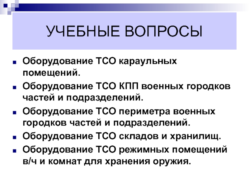 Вопросы по оборудованию. ТСО Караульных. ТСО расшифровка. ТСО-95 И ТСО-99. Вопросы к оборудованию.