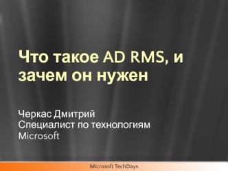 Что такое AD RMS, и зачем он нужен