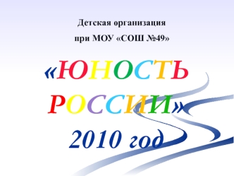 ЮНОСТЬ РОССИИ2010 год