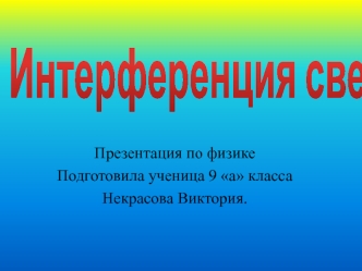 Интерференция света