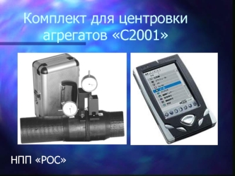 Комплект для центровки агрегатов С2001