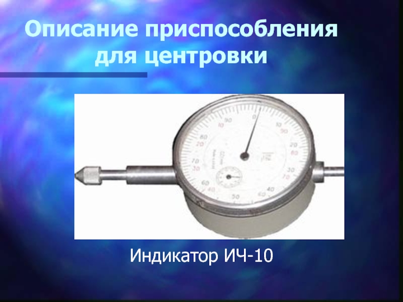 С помощью индикатора. Индикатор ич-10 приспособление для центровки. Индикатор часового типа для центровки валов насосов. Прибор для соосности валов часового типа. Центровка валов индикаторами часового типа.