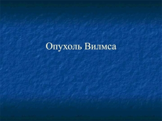 Опухоль Вилмса