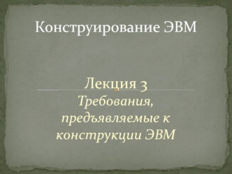 Требования, предъявляемые к конструкции ЭВМ