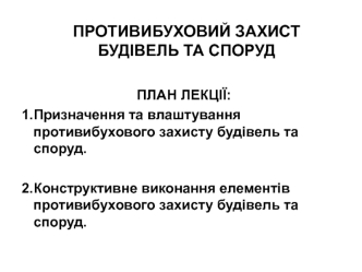 Противибуховий захист будівель та споруд