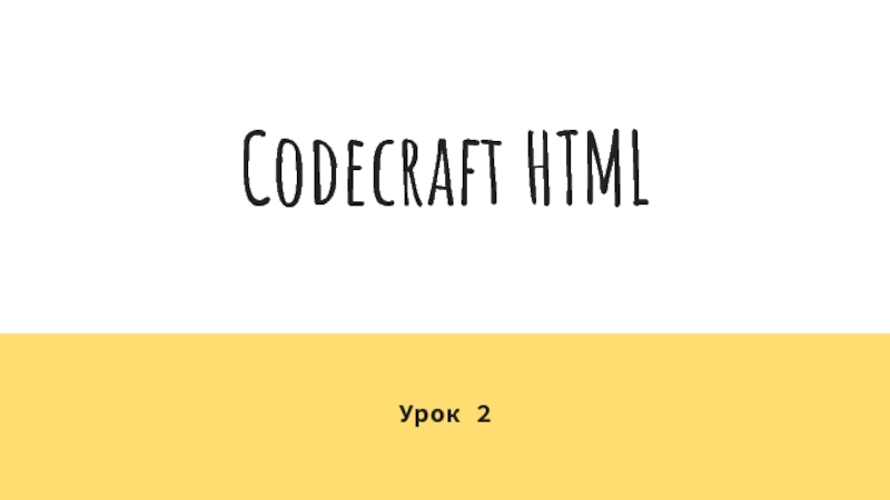 Codecraft HTML  Урок 2