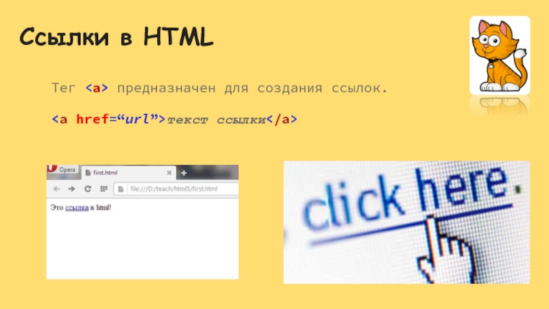 Ссылки в HTML Тег предназначен для создания ссылок. текст ссылки