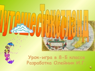 Урок-игра в 8-Б классе
Разработка Олейник И.Г.