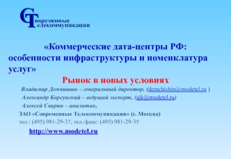 Коммерческие дата-центры РФ: 
особенности инфраструктуры и номенклатура услуг 
Рынок в новых условиях
Владимир Демчишин – генеральный директор, (demchishin@modetel.ru )
         Александр Корсунский – ведущий эксперт, (ajk@modetel.ru)
         Алексей Сви