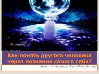Как понять другого человека через познание самого себя?