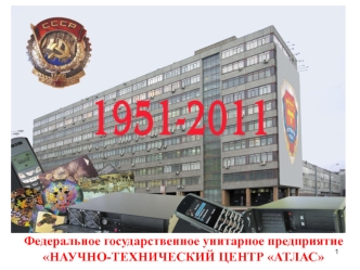 Федеральное государственное унитарное предприятие
НАУЧНО-ТЕХНИЧЕСКИЙ ЦЕНТР АТЛАС