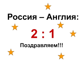 Россия – Англия:2 : 1