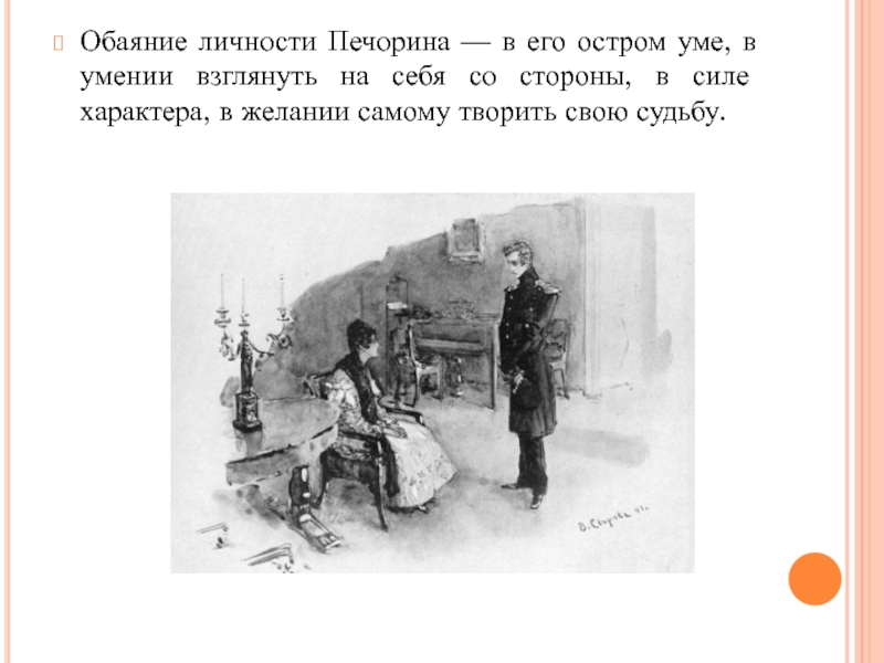 Зачем я жил для какой цели я родился. Жилище печорина. Жизнь печорина. Эпиграф герой нашего времени. Жилище печорина.
