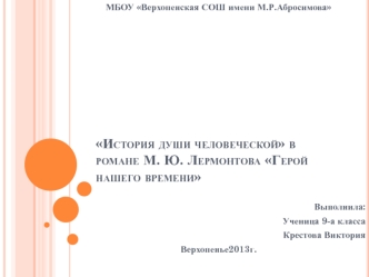 История души человеческой в романе М. Ю. Лермонтова Герой нашего времени