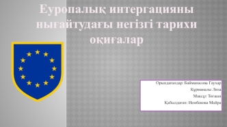 Еуропалық интергацияны нығайтудағы негізгі тарихи оқиғалар