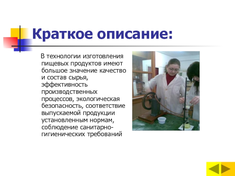 Иметь большое значение. Химический анализ пищевых продуктов. Технология пищевого производства. Химический анализ пищевых продуктов презентация. Производства пищевых продуктов краткое описание и характеристика.