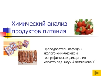 Химический анализ продуктов питания