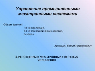 Регуляторы в мехатронных системах управления