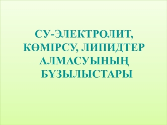 Су-электролит, көмірсу, липидтер алмасуының бұзылыстары