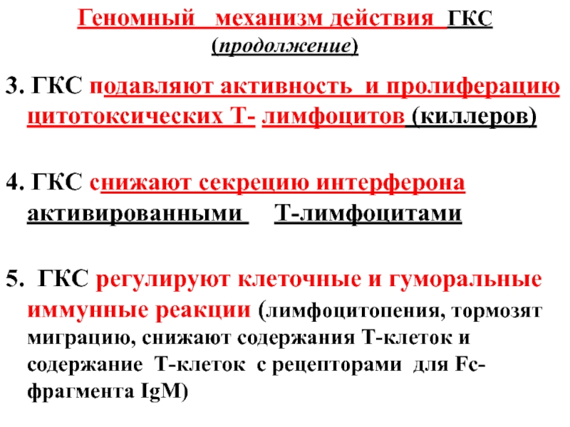 Гкс инн. Механизм действия ГКС. Иммунотропные препараты механизм действия. ГКС механизм действия кратко. Механизм действия глюкокортикостероидов.